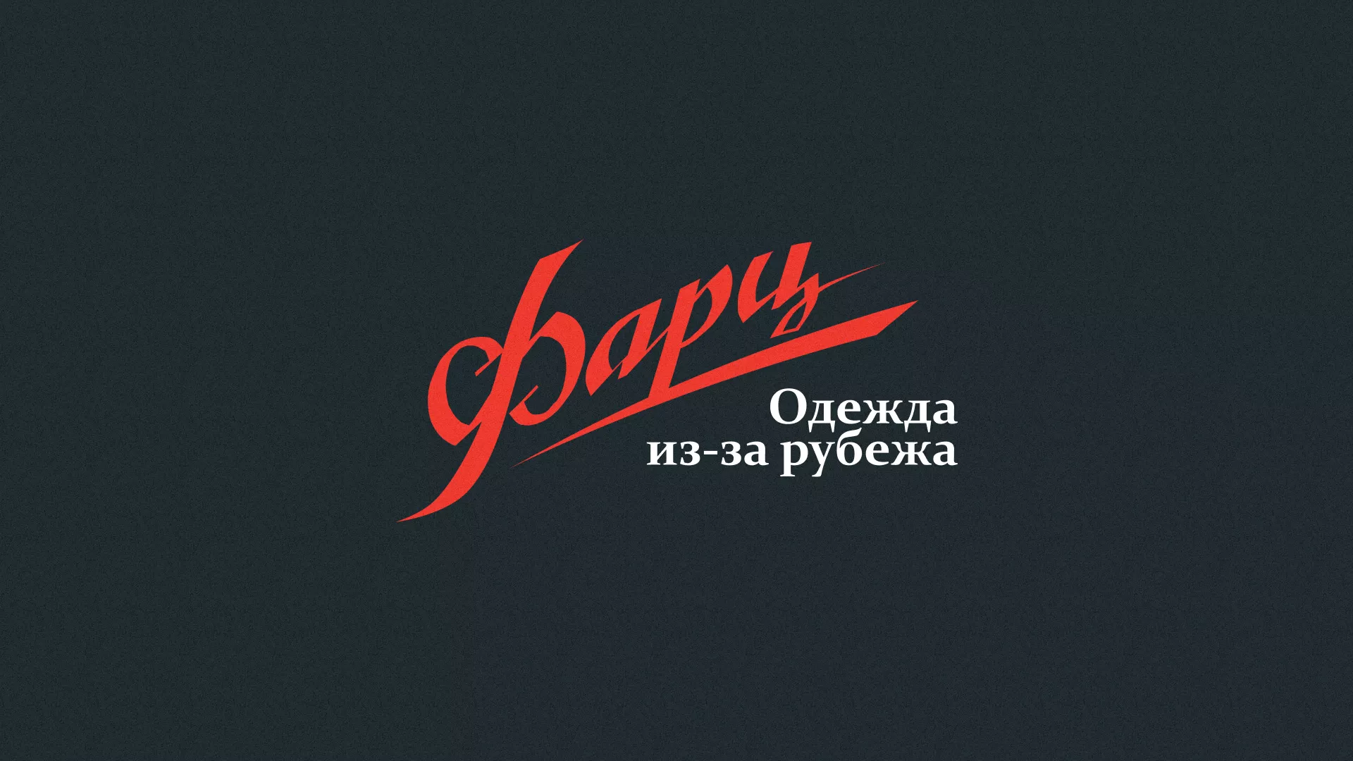 Разработка логотипа магазина «Фарц» в Почепе